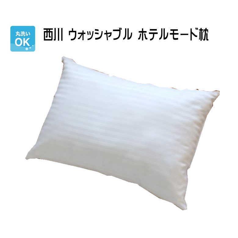 西川ウォッシャブル ホテルモード枕 43×63cm 洗える枕 (送料無料）（AL