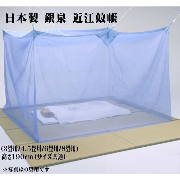 日本製 銀泉 近江蚊帳（かや）コットン 綿100％ 4サイズ（3畳用/4.5畳
