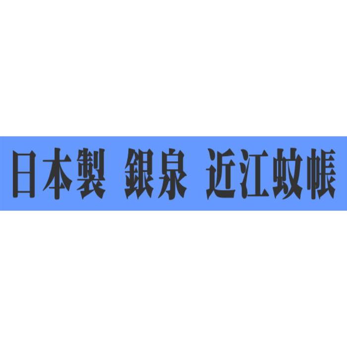 日本製 銀泉 近江蚊帳（かや）コットン 綿100％ 4サイズ（3畳用/4.5畳