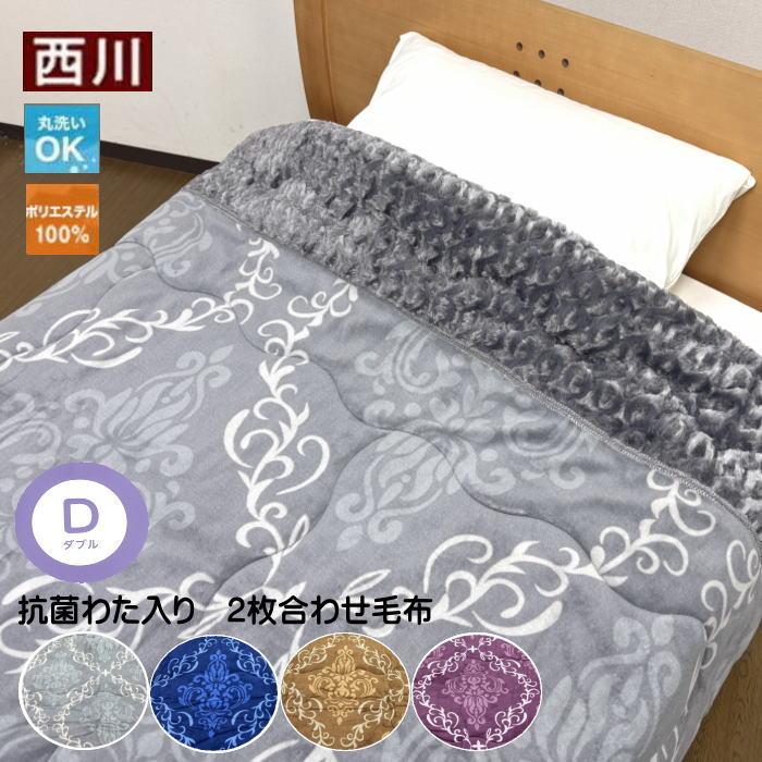 西川（nishikawa） 毛布 抗菌わた入り 衿付2枚合せ（ダブルサイズ専用