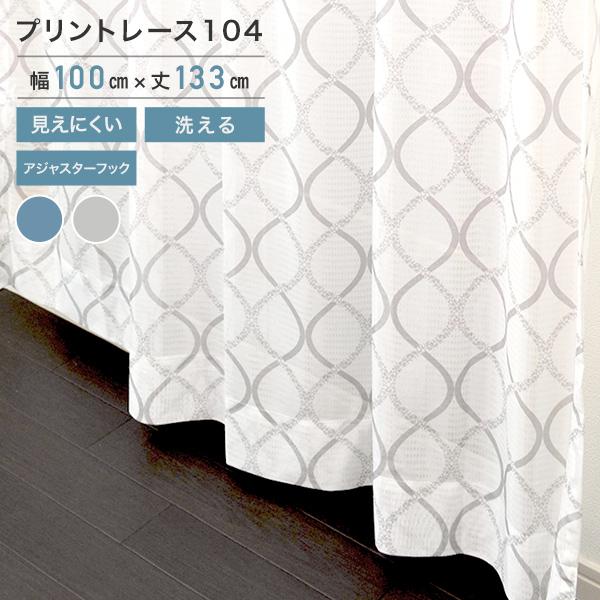プリントレース 104 レースカーテン（グレー）GY2枚組 100×133cm