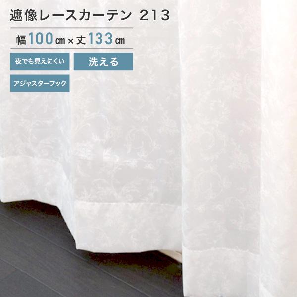 はな　ホワイト レースカーテン WHYTO（ホワイト） 遮像レースカーテン 213 2枚組 100×133cm レース