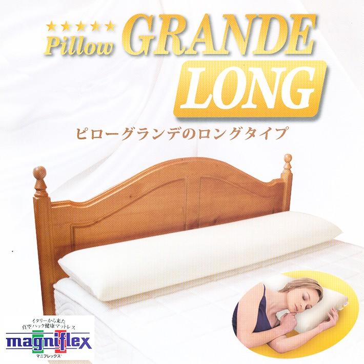 magniflex（マニフレックス） ピロー グランデ ロングタイプ