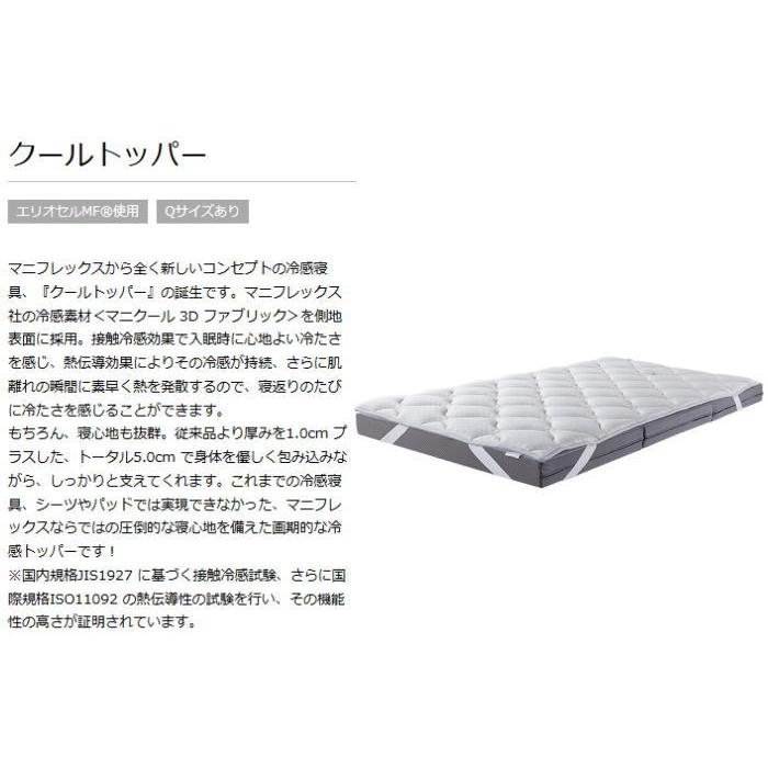 正規店購入マニフレックス クールトッパー　ダブル magniflex（マニフレックス） クールトッパー ダブルサイズ