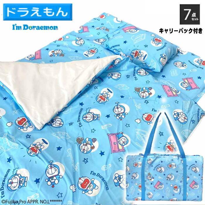 ドラえもん（アイムドラえもん）お昼寝ふとん7点セット キャリー