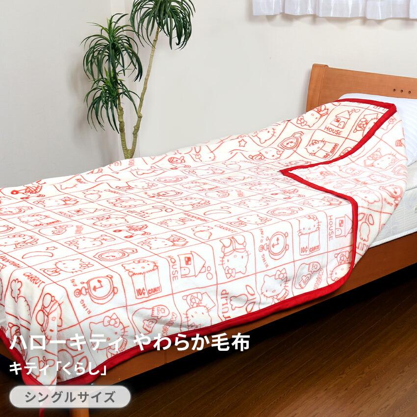 ハローキティ あったか毛布 シングルサイズ くらし Hello Kitty ハローキティ あったか毛布 シングルサイズ くらし Hello Kitty