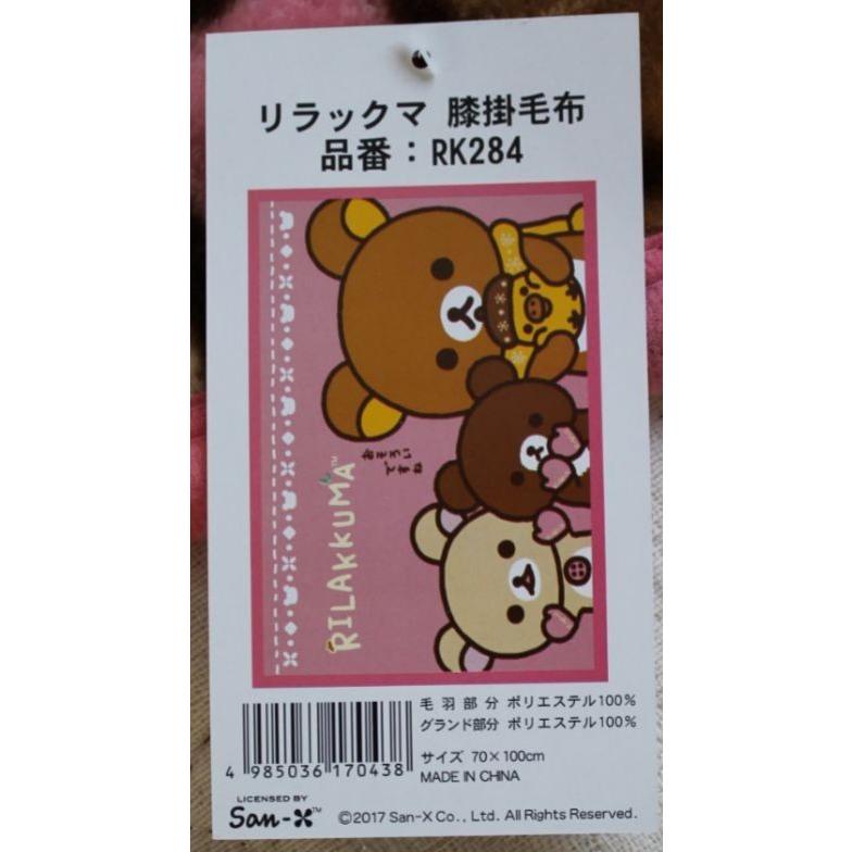 リラックマ ひざ掛け毛布 サイズ70×100cm 洗える ウォッシャブル 寝具