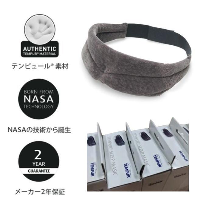 テンピュール（TEMPUR） スリープマスク アイマスク フリーサイズ 2年