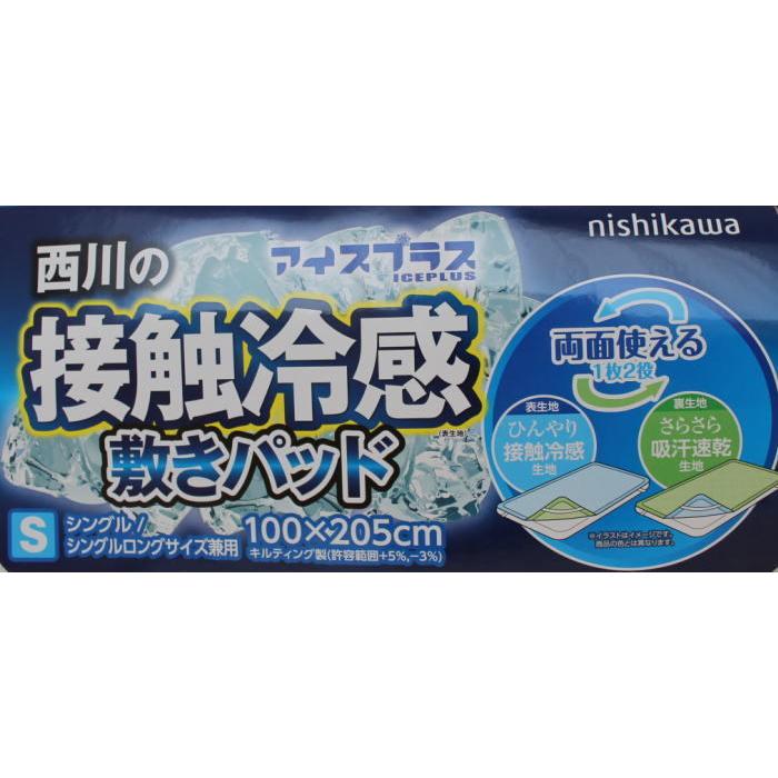 西川アイスプラス 敷きパッド 西川 接触冷感敷きパッド アイスプラス シングルサイズ 送料無料