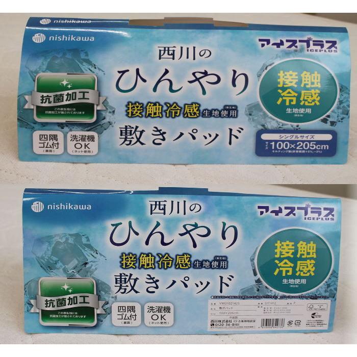 西川 敷きパッドシーツ　冷感抗菌加工　アイスプラス　シングルサイズ（VM01021425）（送料無料）｜intekoubo｜04