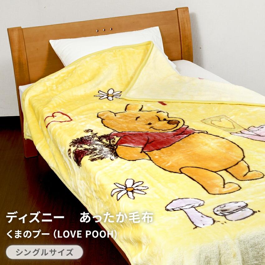 ディズニー あったか毛布 くまのプー Love Pooh シングルサイズ Y 123d Pp Po 送料無料 Y 123d Pds インテリア夢工房 通販 Yahoo ショッピング
