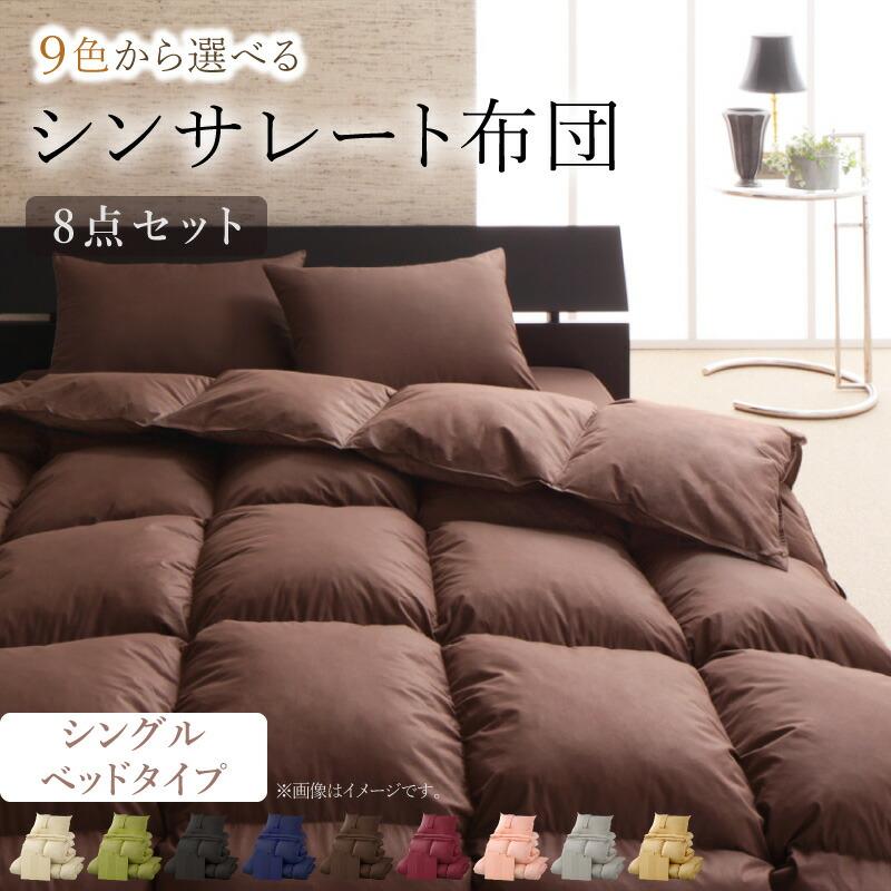 9色から選べるシンサレート入り布団8点セットベッドタイプシングル8点セット 送料無料