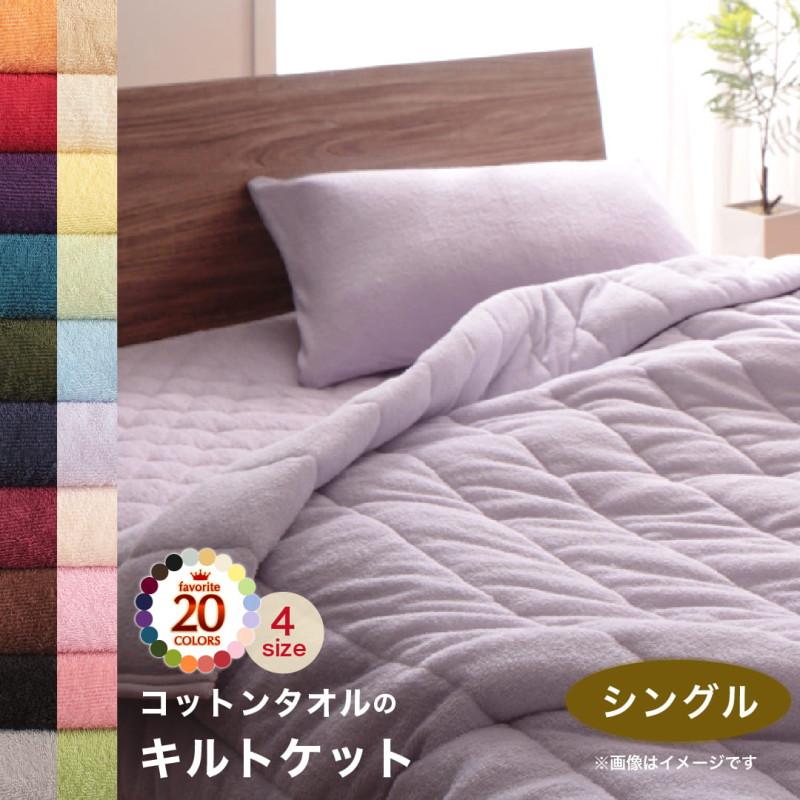色から選べる365日気持ちいいコットンタオルケット パッドキルトケットシングル 送料無料 A インテローグ 通販 Yahoo ショッピング