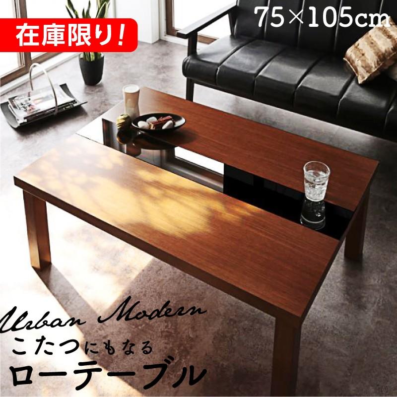 ローテーブル 105cm リビングテーブル 特価 こたつ こたつテーブル 長方形 テーブル おすすめ おしゃれ オールシーズン 通年 2way