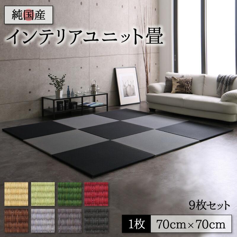 畳 ユニット 置き畳 ユニット畳ヘリ 縁なし畳 フローリング マット 琉球 琉球畳風 70 70 ヘリなしインテリアユニット畳 タイルカーペット 9枚入 送料無料 A インテローグ 通販 Yahoo ショッピング