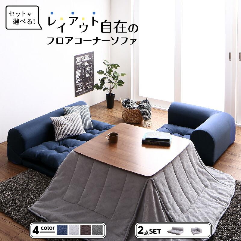 セットが選べる レイアウト 自在の フロアコーナーソファ ソファ フロアソファ フロアソファーソファセット こたつ ソファ2点セット 2p コーナー 送料無料 A インテローグ 通販 Yahoo ショッピング