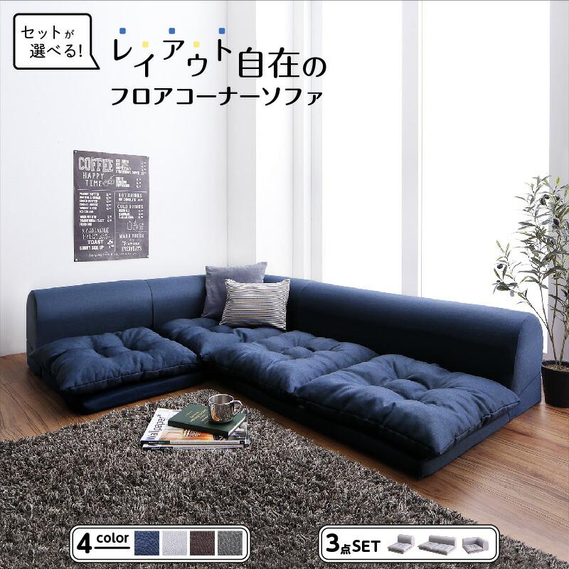 セットが選べる レイアウト 自在の フロアコーナーソファ ソファ フロアソファ フロアソファーソファセット こたつ ソファ3点セット 1p 2p コーナー 送料無料 A インテローグ 通販 Yahoo ショッピング