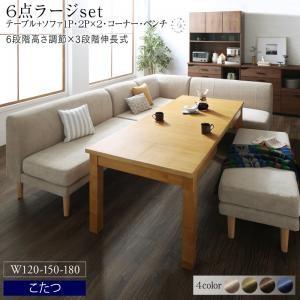 送料無料 ダイニングセット ソファ こたつ 伸縮 伸長 エクステンション