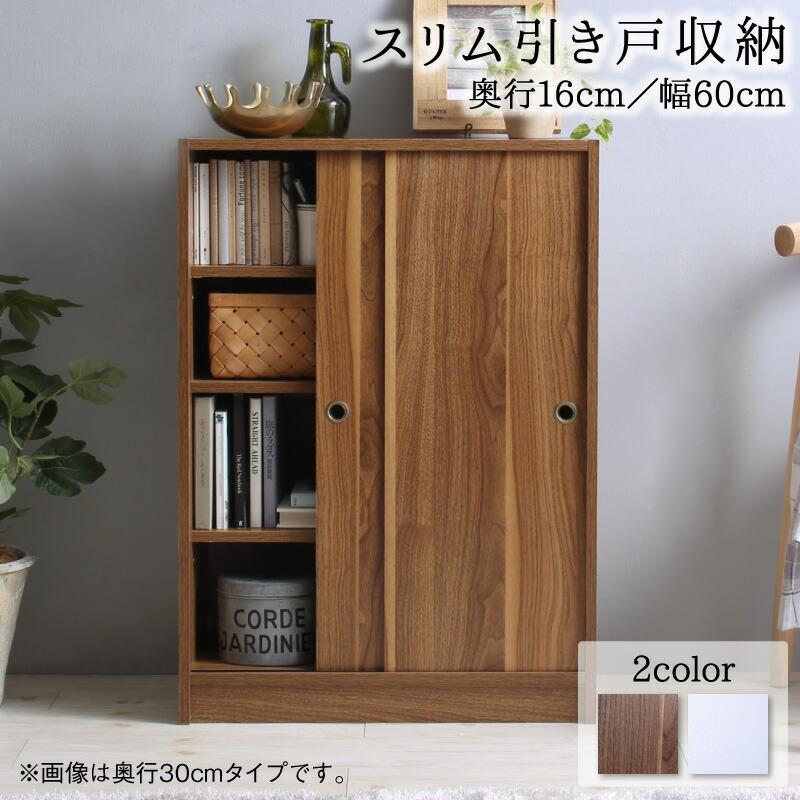 幅60 奥行16 スリム 本棚 引き戸収納 キャビネット 北欧 シェルフ 絵本棚 薄型 モダン 大容量 おしゃれ 棚 木製 ウッドラック 収納