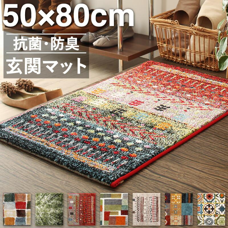 玄関マット 50×80cm 50×80 ギャッベ ギャッベ風 かわいい 北欧 ウィルトン織り 抗菌 防臭 消臭 玄関 マット グリーン