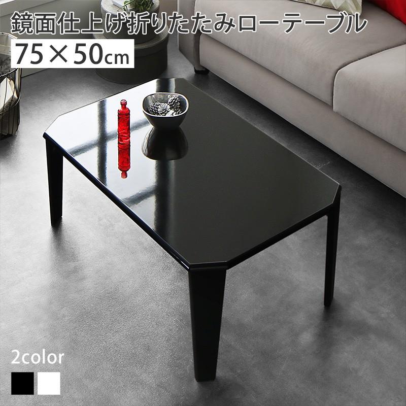 テーブル ローテーブル 折りたたみ 鏡面 ホワイト ブラック W75 