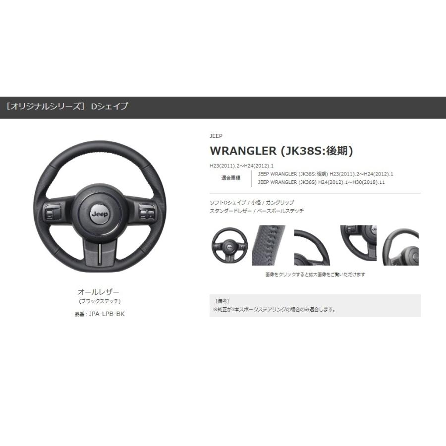 REAL-レアル　純正交換ステアリング　JEEP WRANGLER (JK38S:後期)年式：H23.2〜H24.1　オールレザー 　品番：JPA-LPB-BK