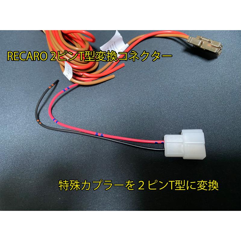 RECARO純正シートヒーター2ピンT型に変換ハーネスキット スポーツ
