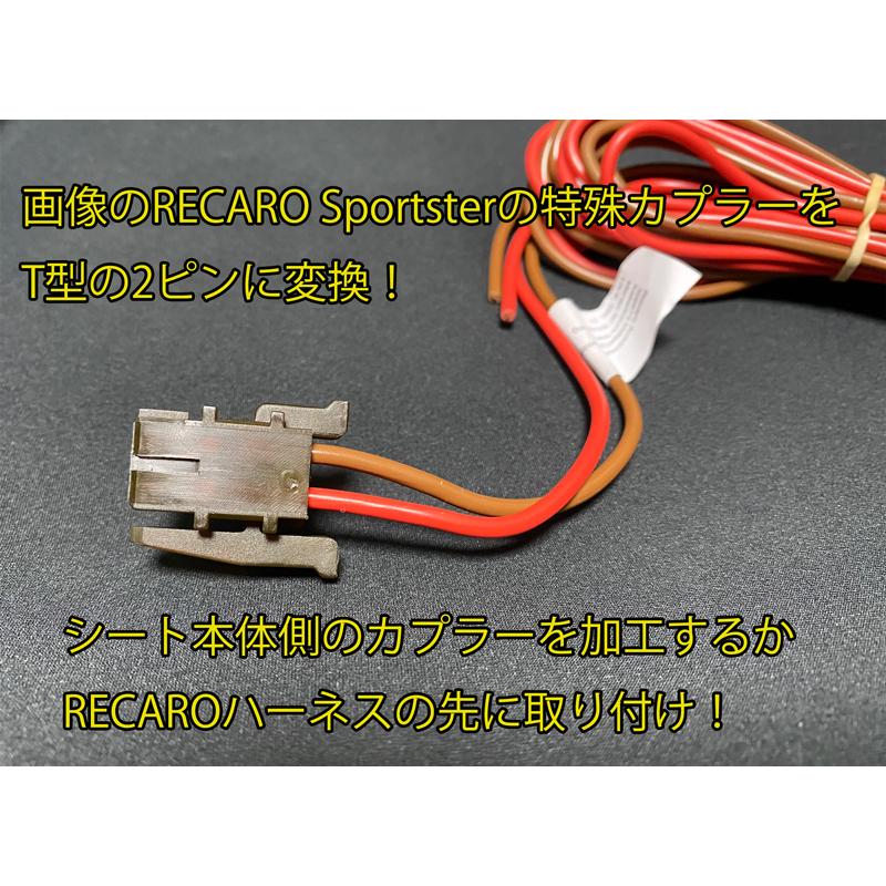 RECARO純正シートヒーター2ピンT型に変換ハーネスキット スポーツ