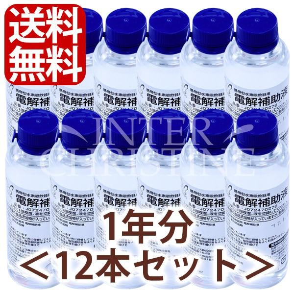 携帯型水素吸飲器　Beautyfly　ビューティフライ専用　電解補助液　1年分(12本セット) | 