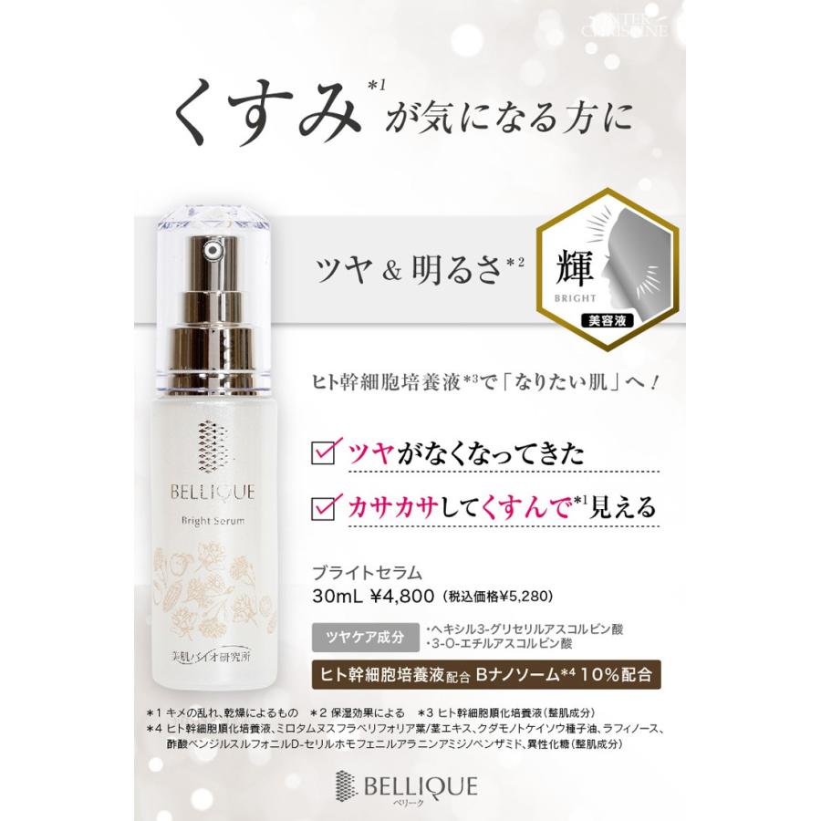 （セット）ベリーク　ブライトセラム　30ml　×2本セット美肌バイオ研究所/ヒト幹細胞培養液/輝/ツヤ/明るさ/　　 |  | 01