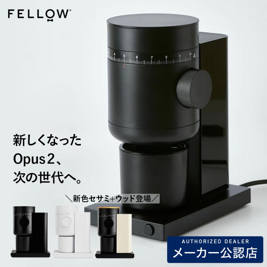 Fellow Opus2 Conical Burr Grinder（フェロー オーパス2 コニカルバー グラインダー）メーカー保証2年 FELLOW フェロー 電動コーヒーグラインダー コーヒーミル | 