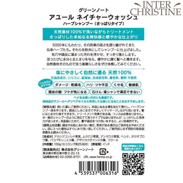 【ボトルなし】グリーンノート アユール　ネイチャーウォッシュ　ハーブシャンプー　100g | グリーンノート | 07