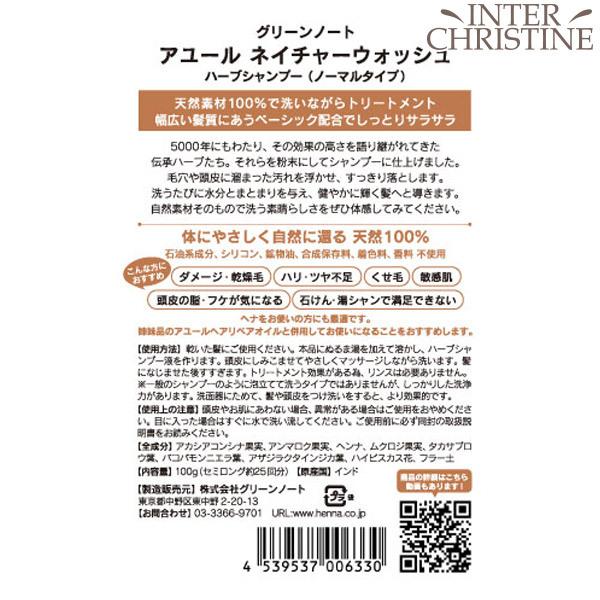 【ボトルなし】グリーンノート アユール　ネイチャーウォッシュ　ハーブシャンプー　100g | グリーンノート | 08