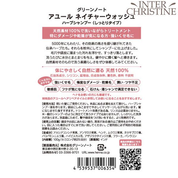 【ボトルなし】グリーンノート アユール　ネイチャーウォッシュ　ハーブシャンプー　100g | グリーンノート | 09