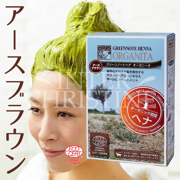グリーンノート グリーンノートヘナ オーガニータ アースブラウン 100g