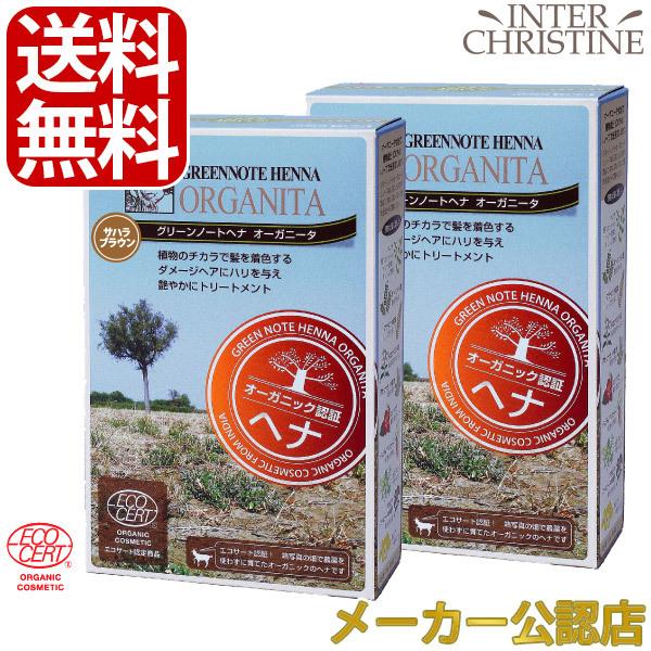 グリーンノートヘナ　オーガニータ　サハラブラウン　100g　×2箱セット | 