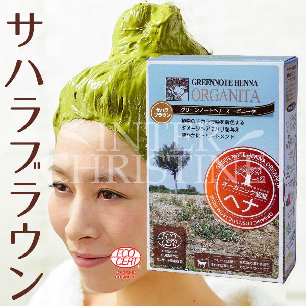 グリーンノート グリーンノートヘナ オーガニータ サハラブラウン 100g