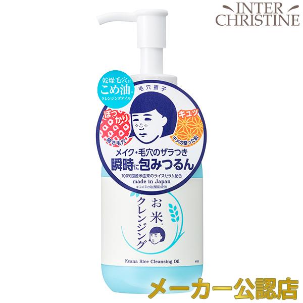 毛穴撫子 お米のクレンジングオイル 145ml | 毛穴撫子