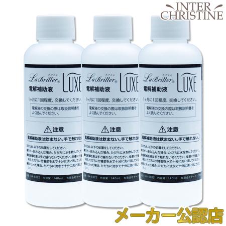 ラブリエリュクス専用 電解補助液 140ml×3本（3ヶ月分） ラブリエ