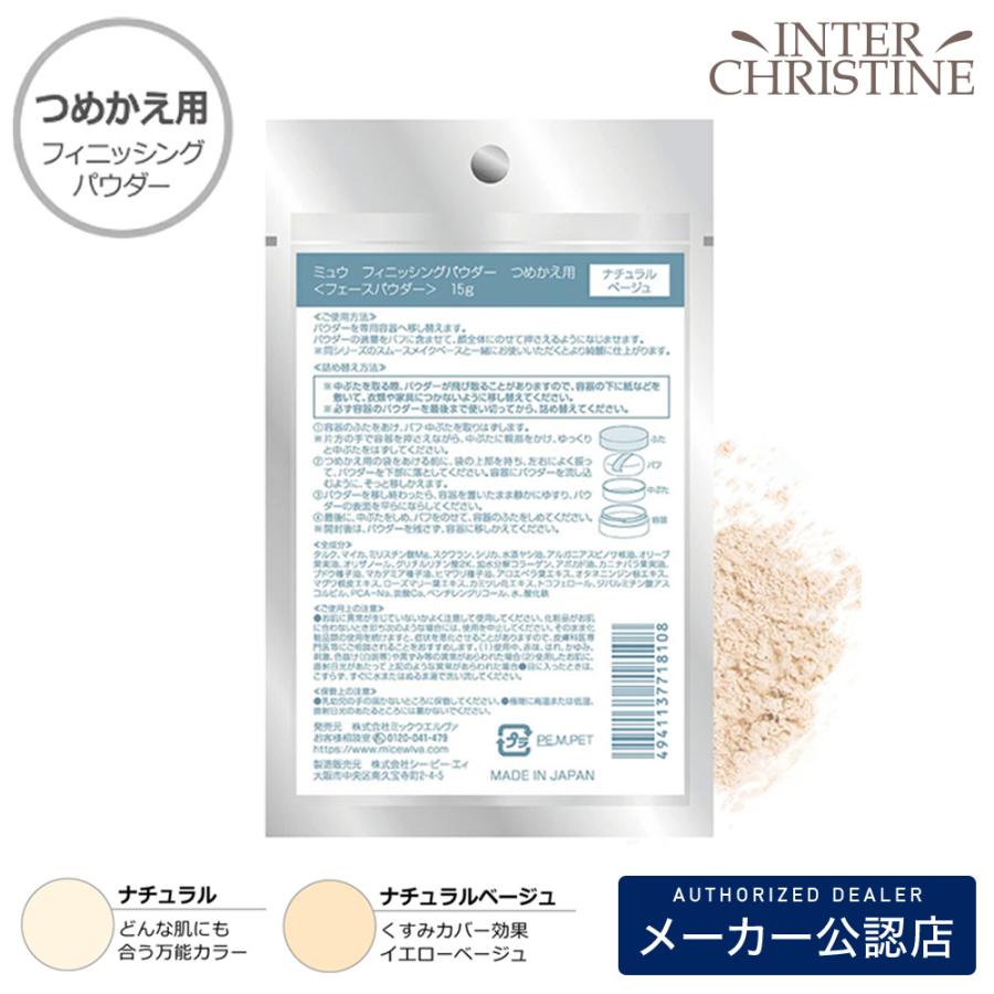 ミュウ　フィニッシングパウダーN　【詰め替え】 /メーカー公認店/正規品/ | miu（コスメ）