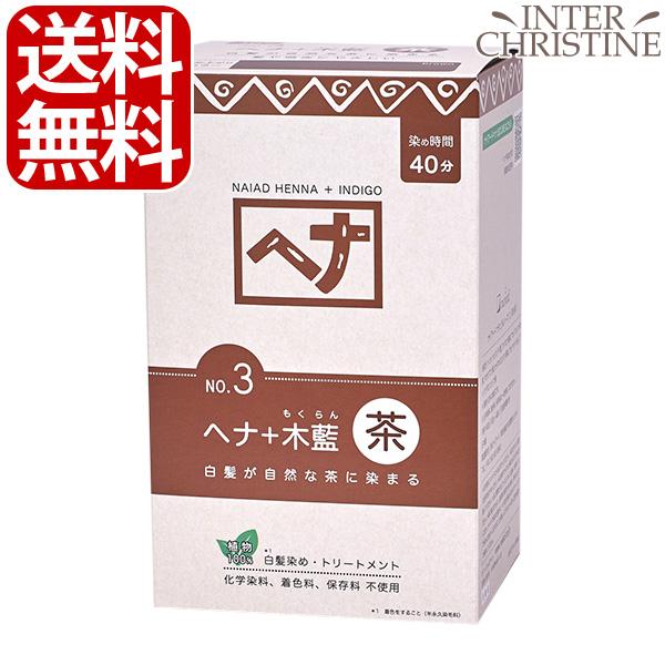 naiad（ナイアード） ヘナ+木藍 茶 No.3 徳用400g（100g×4袋）白髪染め
