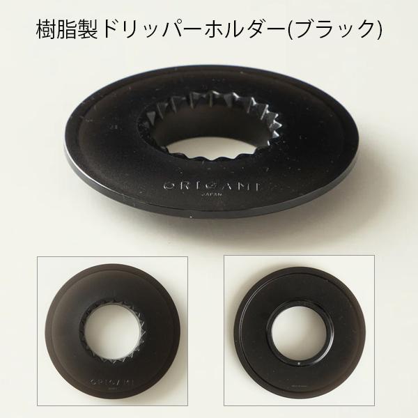 【2点セット】ORIGAMI　オリガミ ドリッパー M 2〜4杯用 (日本製) + ドリッパーホルダー セット【正規品販売店】※ドリッパーはORIGAMIの刻印入り | ORIGAMI | 12