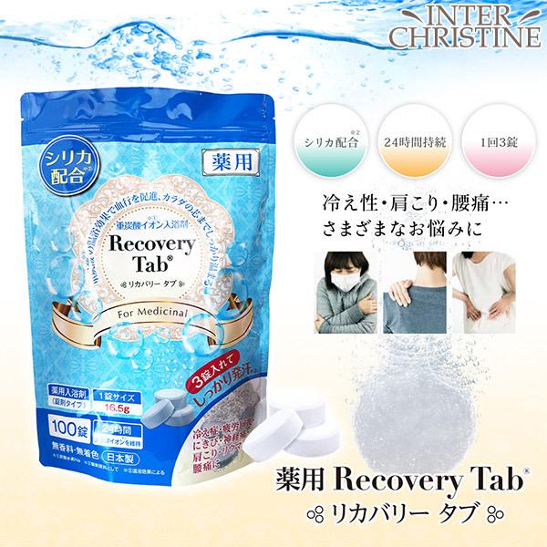 薬用リカバリータブ RecoveryTab 45錠入  医薬部外品 入浴剤 炭酸泉 風呂  リウマチ 腰痛 疲労回復 肩こり 神経痛 重炭酸イオン 日本製｜inter-c｜03