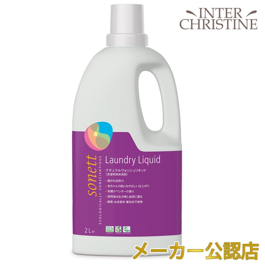 ソネット ナチュラルウォッシュリキッド 2l Snn5410 洗濯用液体洗剤 綿 麻 レーヨン 化繊用 ラベンダーの香り Snt Nwl2 インタークリスティーヌ 通販 Yahoo ショッピング