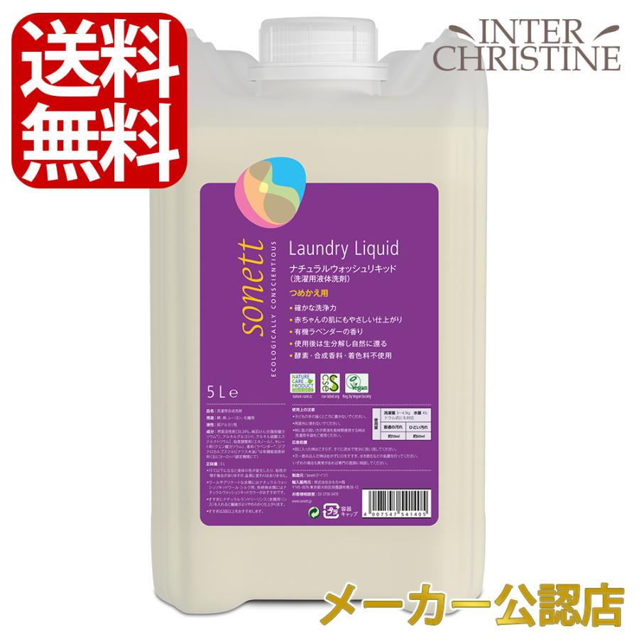 ソネット　ナチュラルウォッシュリキッド 5L SNN5414　洗濯用液体洗剤 綿、麻、レーヨン、化繊用 ラベンダーの香り 詰替用｜inter-c