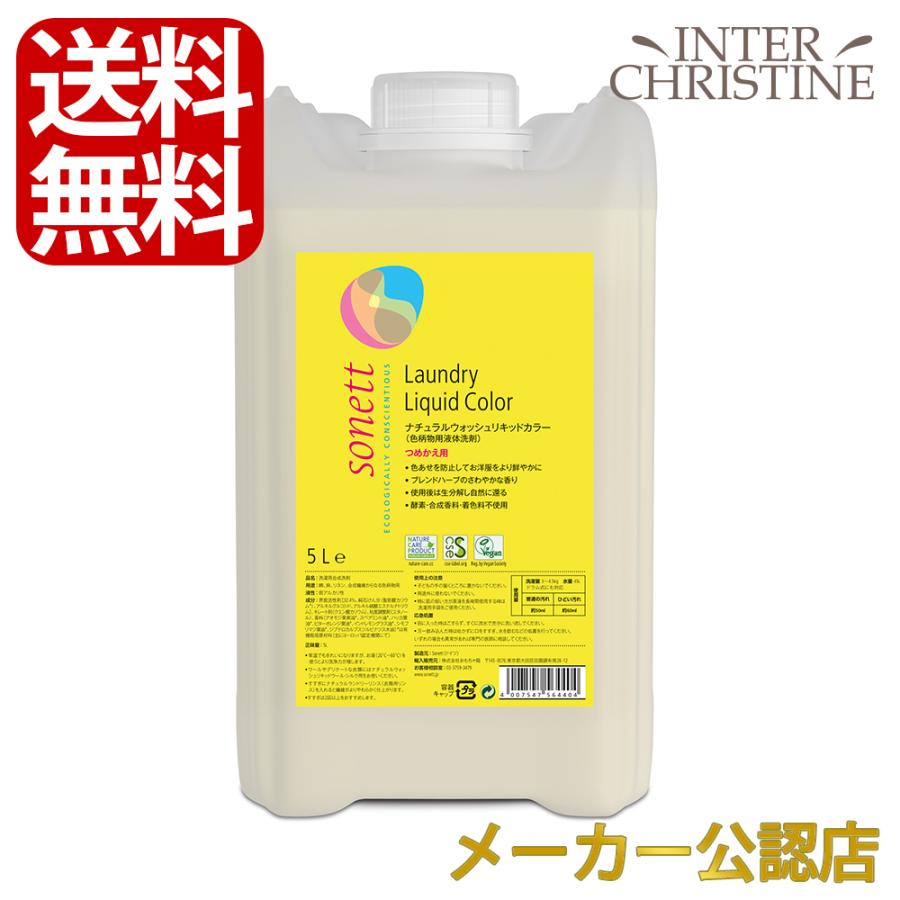 ソネット　ナチュラルウォッシュリキッドカラー 5L SNN5644　色柄物用液体洗剤 ブレンドハーブのさわやかな香り 詰替用