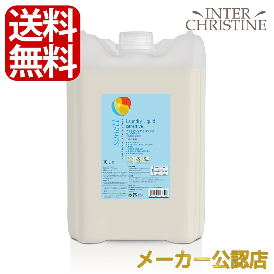 ソネット ナチュラルウォッシュリキッドセンシティブ 10L SNN5617 洗濯