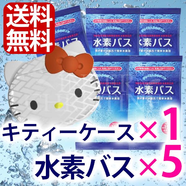 水素バス スターターセット 水素バス5個 ハローキティケース1個 こちらの