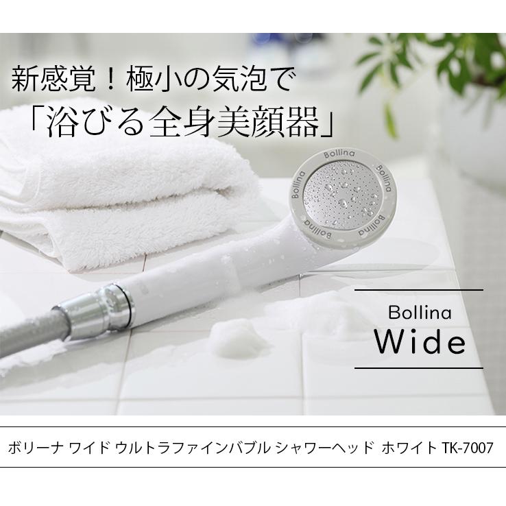 シャワーヘッド ボリーナワイド ウルトラファインバブル シャワーヘッド ホワイト TK-7007 安心の正規品 メーカー公認店 田中金属製作所 |  | 04