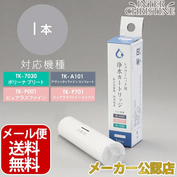 シャワーヘッド用浄水カートリッジ 1本入 TK-T501【TK-7030・TK-A101・TK-P001・TK-P701用】 | 